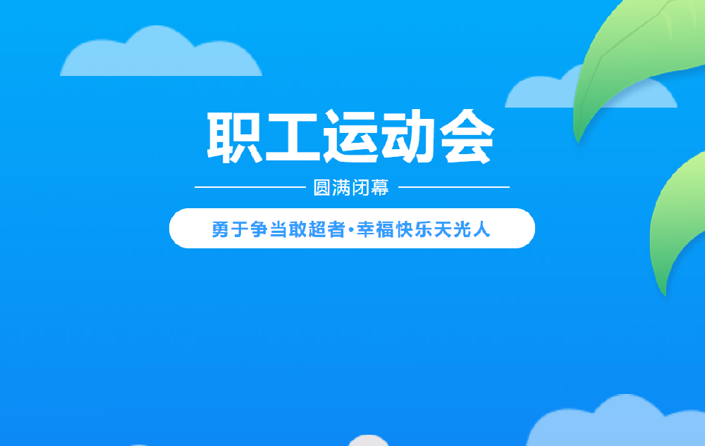 勇于爭當(dāng)敢超者 幸?？鞓诽旃馊?| 天光半導(dǎo)體公司職工運(yùn)動會圓滿閉幕